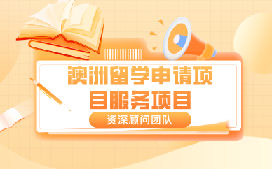 成都澳洲留学申请项目服务项目