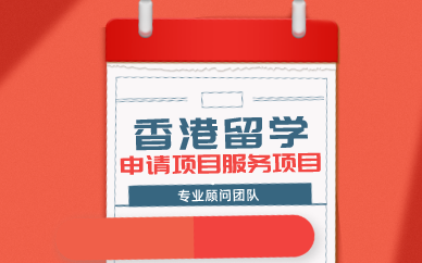 成都香港留学申请项目服务项目
