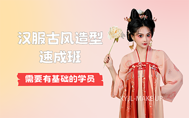北京漢服古風(fēng)造型速成班
