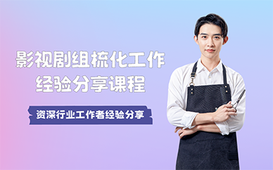 北京影視劇組梳化工作經(jīng)驗(yàn)分享課程