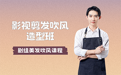 北京影視剪發(fā)吹風(fēng)造型班