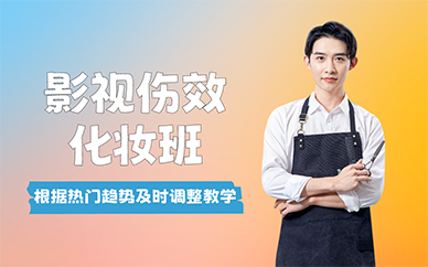 北京影視傷效化妝班