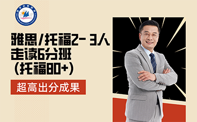 北京雅思/托福2- 3人走讀6分班 (托福80+)