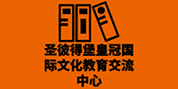 广州俄罗斯圣彼得堡皇冠国际文化教育机构