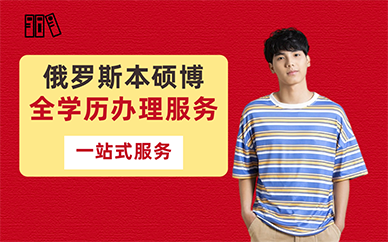 广州俄罗斯本硕博全学历办理服务