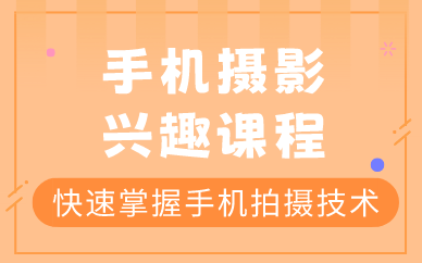 手机摄影兴趣课程