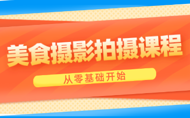 美食摄影拍摄课程