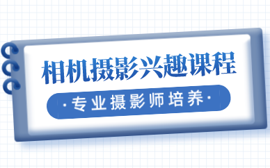 相机摄影兴趣课程