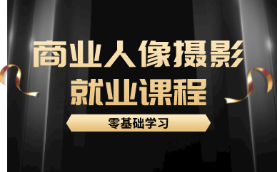 商业人像摄影就业课程
