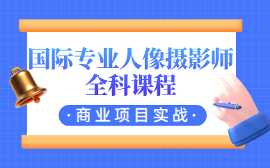 国际专业人像摄影师全科课程