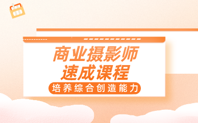 商业摄影师速成课程