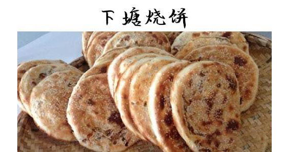 下塘烧饼