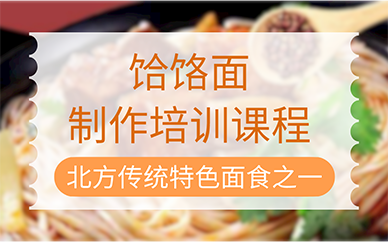 合肥饸饹面制作培训课程