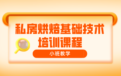 昆明私房烘焙基础技术培训课程
