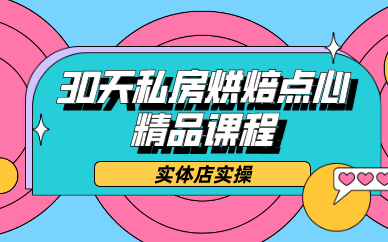昆明30天私房烘焙点心精品课程