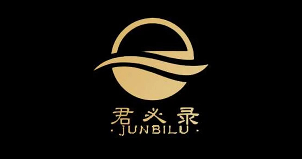 君必錄 君必錄