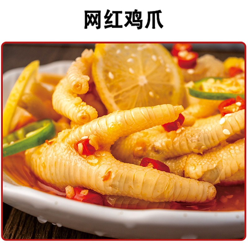 網(wǎng)紅雞爪 網(wǎng)紅雞爪