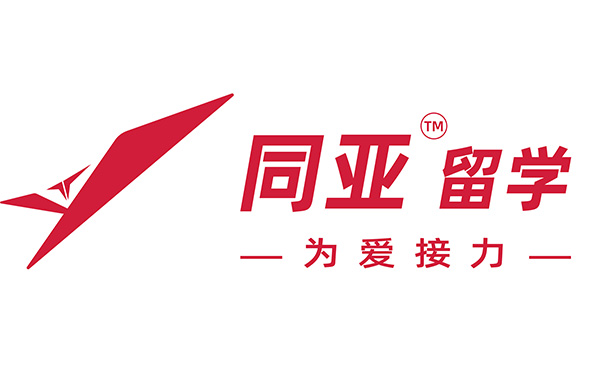 同亚留学