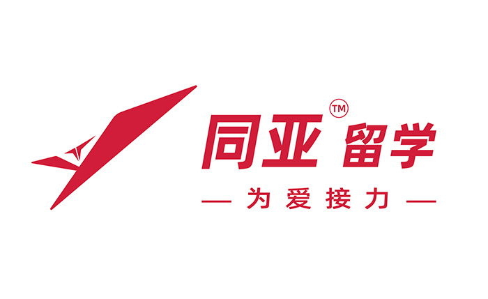 同亚留学 同亚留学