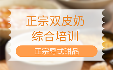 合肥正宗双皮奶综合培训