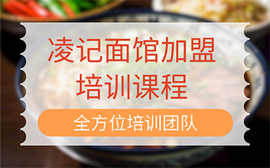 合肥凌记面馆加盟培训课程