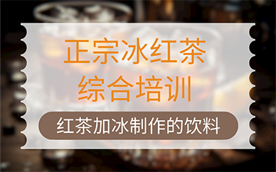 合肥正宗冰红茶综合培训