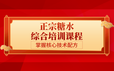 昆明正宗糖水综合培训课程