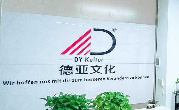 德亞文化 德亞文化