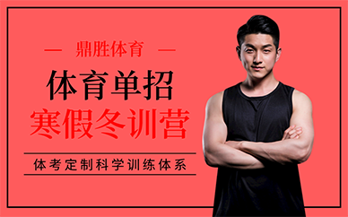 广州体育单招寒假冬训营