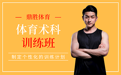 广州体育术科训练班