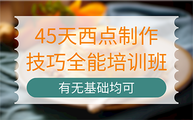 合肥45天西点制作技巧全能培训班