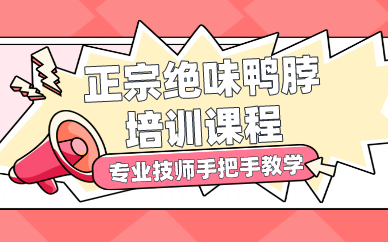 昆明正宗绝味鸭脖培训课程