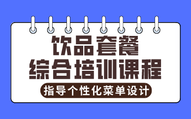 昆明饮品套餐综合培训课程
