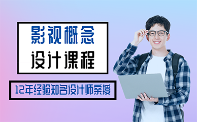 北京影視概念設(shè)計(jì)課程