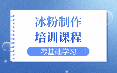 西安冰粉制作培训课程