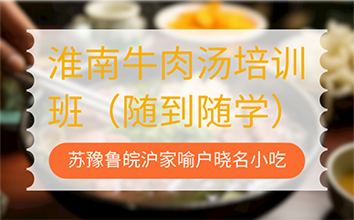 合肥淮南牛肉汤培训班（随到随学）