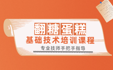 昆明翻糖蛋糕基础技术培训课程