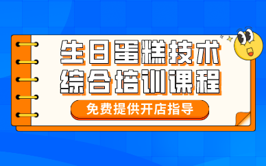 昆明生日蛋糕技术综合培训课程