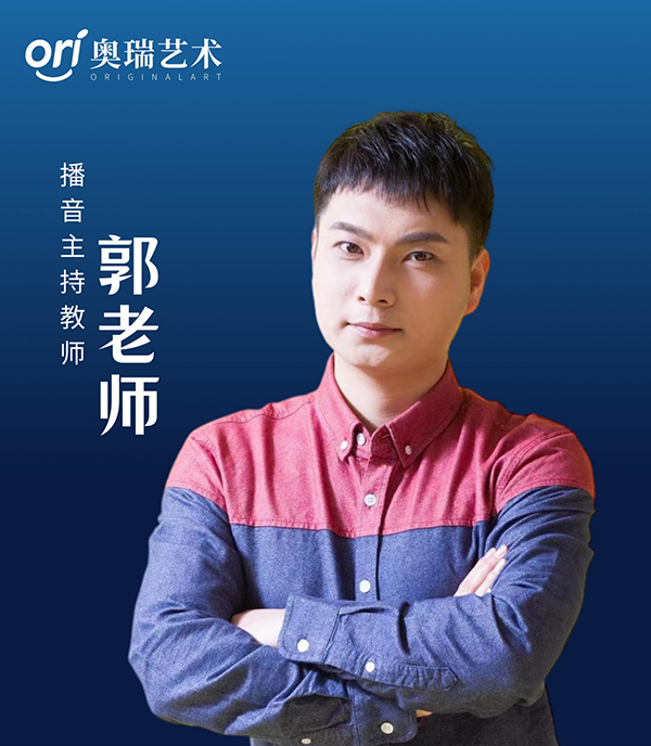 播音主持、戏剧表演 郭老师