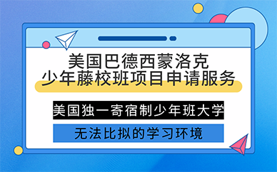 南京美国巴德西蒙洛克少年藤校班项目申请服务