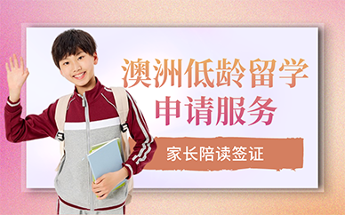 广州澳洲低龄留学申请服务