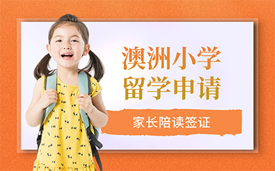 广州澳洲小学留学申请