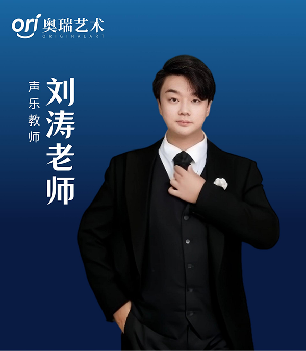 钢琴、声乐 刘涛老师