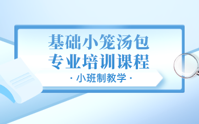 昆明基础小笼汤包专业培训课程