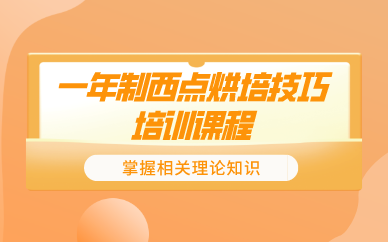 昆明一年制西点烘培技巧培训课程