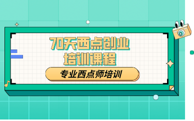 昆明70天西点创业培训课程