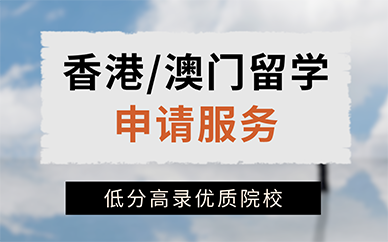 长沙香港/澳门留学申请服务