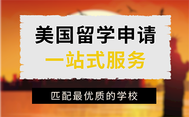 长沙美国留学申请一站式服务
