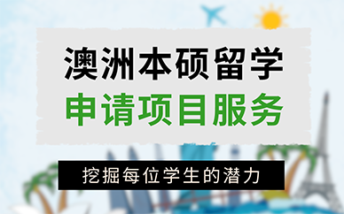 长沙澳洲本硕留学申请项目服务