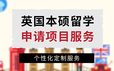 长沙英国本硕留学申请项目服务